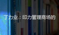 丁力業：印力管理商場的客流恢復基本超過90%