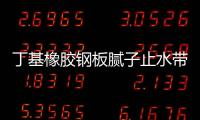 丁基橡膠鋼板膩子止水帶的厚度