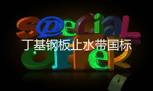 丁基鋼板止水帶國標