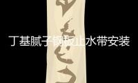 丁基膩?zhàn)愉摪逯顾畮О惭b要求 鋼板膩?zhàn)又顾畮z測