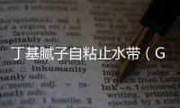丁基膩子自粘止水帶（GB復合止水板）