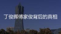 丁俊暉傅家俊背后的真相是什么?