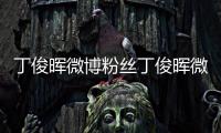 丁俊暉微博粉絲丁俊暉微博