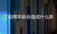 丁俊暉年齡會造成什么影響?