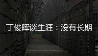 丁俊暉談生涯：沒有長期穩定在八強四強，要么提前淘汰要么到最后