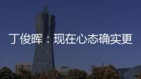 丁俊暉：現在心態確實更放松 期待中國選手奪冠