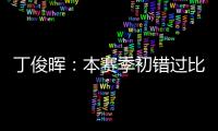 丁俊暉：本賽季初錯過比賽并非所愿 正努力找回狀態！