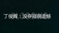 丁俊暉：沒奪冠很遺憾 打球比以前更專注這點挺好