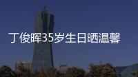 丁俊暉35歲生日曬溫馨視頻 女兒為其準備生日禮物！