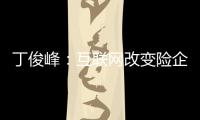 丁俊峰：互聯(lián)網(wǎng)改變險(xiǎn)企經(jīng)營(yíng)模式