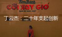 丁云杰：二十年支起創新鏈—新聞—科學網