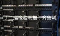 丁二烯橡膠周報：齊魯烯烴裝置起火，順丁供應趨緊可能