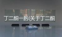 丁二酮一肟(關于丁二酮一肟簡述)