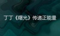 丁丁《曙光》傳遞正能量 為盲童獻(xiàn)愛(ài)心【娛樂(lè)新聞】風(fēng)尚中國(guó)網(wǎng)