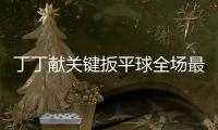 丁丁獻關鍵扳平球全場最佳 連續3場破巴黎看齊梅西