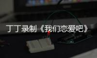 丁丁錄制《我們戀愛吧》 詮釋戀愛氣息【娛樂新聞】風尚中國網