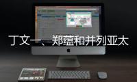 丁文一、鄭蘊和并列亞太業余高爾夫球錦標賽亞軍