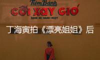 丁海寅拍《漂亮姐姐》后身價飆升 豪擲千萬購豪宅