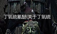 丁氧硫氰醚(關于丁氧硫氰醚簡述)