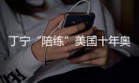 丁寧“陪練”美國十年奧運夢 世界杯母女同作戰