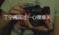 丁寧再闖過一心理難關 打頭炮戰馮天薇感覺熟悉嗎