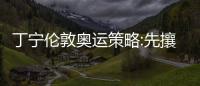 丁寧倫敦奧運(yùn)策略:先攘外后安內(nèi) 大滿(mǎn)貫僅差一步