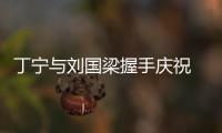 丁寧與劉國梁握手慶祝 說了啥？丁寧：好好休息