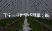 丁寧三獲世界杯冠軍：每一次感覺都不同 滿意決賽發揮