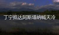 丁寧抵達阿斯塔納喊天冷 有望三度獲選乒聯最佳女運動員