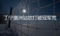 丁寧澳洲站欲打破冠軍荒 國(guó)乒女隊(duì)“雙保險(xiǎn)”穩(wěn)嗎？