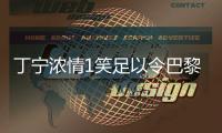 丁寧濃情1笑足以令巴黎沉醉 乒乓天使用愛秒殺世界