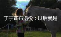 丁寧宣布退役：以后就是北大新生“學(xué)習(xí)寧”了！