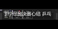 丁寧盡拋決賽心結(jié) 乒乓球女團(tuán)首輪國乒速勝