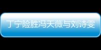 丁寧險勝馮天薇與劉詩雯爭冠 國乒包攬女單冠亞