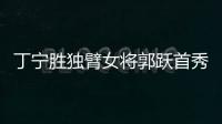 丁寧勝獨(dú)臂女將郭躍首秀3