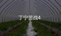 丁寧苦戰4