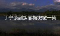 丁寧談到胡麗梅微微一笑 已做好發球被裁判關照準備