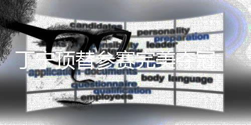 丁寧頂替參賽完美奪冠 乒聯稱之傳奇奧運前景明朗
