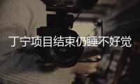 丁寧項目結束仍睡不好覺 閉幕式是否扛旗尚未通知