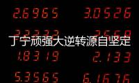 丁寧頑強大逆轉源自堅定 賽前準備不足險釀敗局