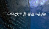 丁寧馬龍同遭滑鐵盧敲警鐘 一哥一姐任重而道遠
