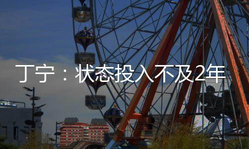丁寧：狀態投入不及2年前 平野的技術仍有進步