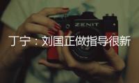 丁寧：劉國正做指導很新鮮 可惜內戰無機會合作