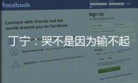 丁寧：哭不是因為輸不起 集體溫暖讓我放下失利
