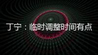 丁寧：臨時調整時間有點緊 北京男籃今年很厲害