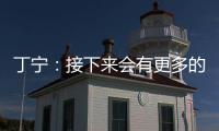 丁寧：接下來(lái)會(huì)有更多的困難挑戰(zhàn) 我一直在路上