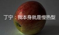丁寧：我本身就是慢熱型選手 戰(zhàn)馮天薇全力以赴
