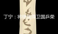 丁寧：將繼續捍衛國乒榮譽 全力以赴對待每個對手