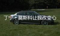 丁寧：莫斯科讓我改變心態 倫敦要圓大滿貫夢想