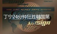 丁寧24分鐘狂勝韓國第一女神 日本一哥為她鼓掌